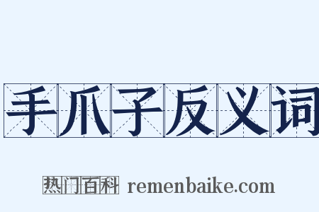 手爪子反义词是什么意思的图片